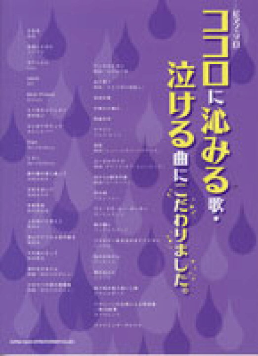 楽天市場 楽譜 ピアノ ソロ ココロに沁みる歌 泣ける曲にこだわりました シンコーミュージックエンタテイメント 島村楽器 楽譜便