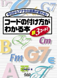 楽譜 MS161 コードの付け方がわかる本 脱スリー3コード！ ／ 中央アート出版社