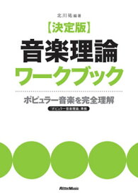 楽譜 決定版 音楽理論ワークブック ポピュラー音楽を完全理解 北川祐 ／ リットーミュージック