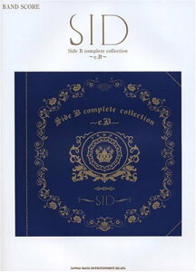 �y�� �o���h�X�R�A SID�^SIDE B COMPLETE COLLECTION�`e�DB�` �^ �V���R�[�~���[�W�b�N�G���^�e�C�����g