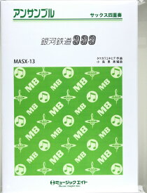 楽譜 MASX13 サックス・アンサンブル 銀河鉄道999（映画主題歌） ／ ミュージックエイト