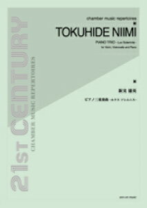 楽譜 新実徳英 ピアノ三重奏曲/ルクス ソレムニス/室内楽 / 全音楽譜出版社