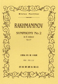 楽譜 No.318 ラフマニノフ 交響曲 第2番 ホ短調 ／ 日本楽譜出版社