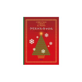 楽譜 クリスマス・キャロル クリスマス・ピアノ曲集 ／ スタイルノート
