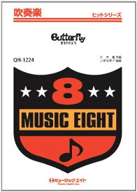 楽譜 QH1224 吹奏楽ヒットシリーズ Butterfly／木村カエラ【オンデマンド】 ／ ミュージックエイト