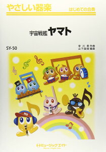 楽譜 SY50 やさしい器楽 宇宙戦艦ヤマト / ミュージックエイト