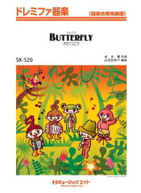 楽譜 SK520 ドレミファ器楽 Butterfly／木村カエラ【オンデマンド】 ／ ミュージックエイト