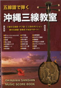 楽譜 五線譜で弾く 沖縄三線教室 / 千野音楽館