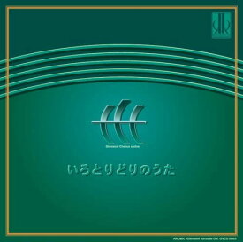 CD いろとりどりのうた 信長貴富 混声合唱作品集（4） ／ アールミック