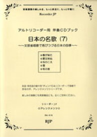 楽譜 RAー016 日本の名歌7～文部省唱歌で再びつづる日本の四季～CD付 ／ リコーダーJP