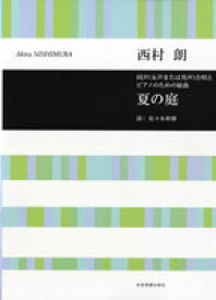 楽譜 西村朗 同声（女声）または男声 合唱とピアノのための組曲 夏の庭 ／ 全音楽譜出版社