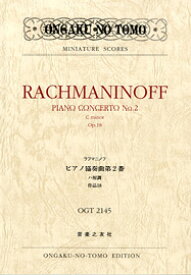 楽譜 OGT－2145 ラフマニノフ ピアノ協奏曲第2番ハ短調作品18 ／ 音楽之友社
