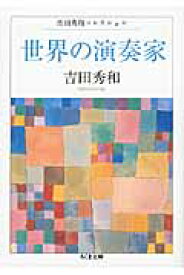 文庫 世界の演奏家 吉田秀和／著 ／ 筑摩書房