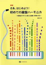 楽天市場 楽譜 新版 さあ はじめよう 初めての鍵盤ハーモニカ 発表会ですぐに使える曲集 伴奏cd付 全音楽譜出版社 島村楽器 楽譜便
