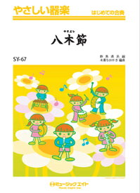 楽譜 SY67 やさしい器楽 八木節 ／ ミュージックエイト