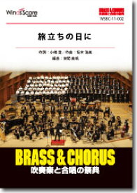 楽譜 吹奏楽譜 BRASS＆CHORUS 吹奏楽と合唱の祭典 旅立ちの日に ／ ウィンズスコア