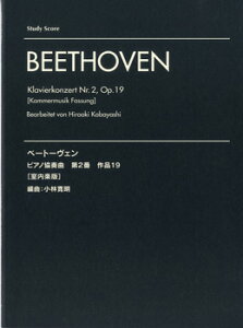 楽譜 スタディ・スコア ベートーヴェン ピアノ協奏曲第2番【室内楽版】 / ヤマハ