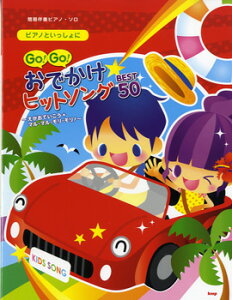 �y�� �s�A�m�Ƃ�������� Go�IGo�I���ł����q�b�g�\���OBEST50 �^ �P�C�E�G���E�s�[