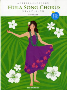 y ̂߂̃nCAȏW t\OER[X^HULA Song CHORUS ^ SyoŎ