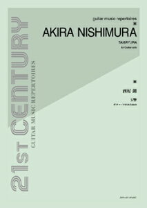楽譜 西村朗 玉響(たまゆら)ギター・ソロのための / 全音楽譜出版社