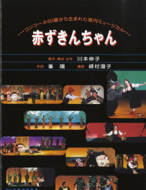 楽譜 コンコーネ50番から生まれた室内ミュージカル 赤ずきんちゃん ／ ドレミ楽譜出版社