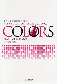 楽譜 女声合唱のためのヒットメドレー COLORS ／ カワイ出版