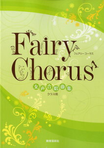 �y�� ���������ȏW Fairy Chorus �N���X�p �^ ����|�p��