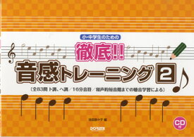 楽譜 小・中学生のための 徹底！！音感トレーニング 2 CD付 ／ ドレミ楽譜出版社