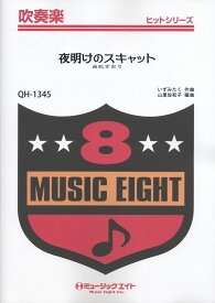 楽譜 QH1345 吹奏楽ヒットシリーズ 夜明けのスキャット【オンデマンド】 ／ ミュージックエイト