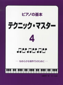 楽譜 ピアノの基本 テクニック・マスター4 ／ サーベル社