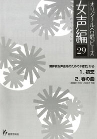 楽譜 オリジナル合唱ピース 女声編 29 初恋／春の曲 ／ 教育芸術社