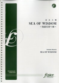 楽譜 【FMP-0003】SEA OF WISDOM 知恵を持つ海／清水大輔 ／ フォスターミュージック