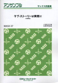 楽天市場 ラブ ストーリーは突然に 楽譜 本 雑誌 コミック の通販