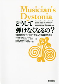 どうして弾けなくなるの？ 〈音楽家のジストニア〉の正しい知識のために ／ 音楽之友社