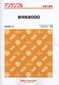 楽譜 MABR22 金管・アンサンブル 銀河鉄道999【金管三重奏】 ／ ミュージックエイト