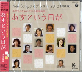 CDNEW SONG ライブラリー2012同声編 小学生のための あすという日が ／ 教育芸術社