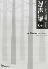 楽譜 オリジナル合唱ピース 混声編 64 unlimited/アンリミテッド ／ 教育芸術社