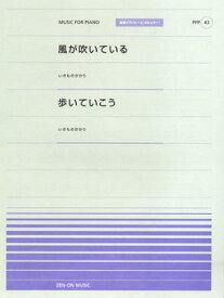 楽譜 全音ピアノピースポピュラー43 風が吹いている／歩いていこう（いきものがかり） ／ 全音楽譜出版社