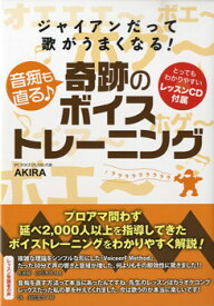 ジャイアンだって歌がうまくなる！音痴も直る♪奇跡のボイストレーニング ／ つた書房