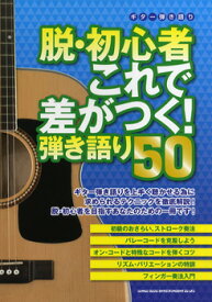 楽譜 ギター弾き語り 脱・初心者 これで差がつく！弾き語り50 ／ シンコーミュージックエンタテイメント