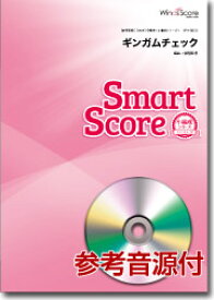 楽譜 吹奏楽譜スマートスコア ギンガムチェック／AKB48 CD付 ／ ウィンズスコア