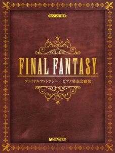 楽譜 ピアノソロ・連弾 ファイナルファンタジー/ピアノ発表会曲集 / ドリーム・ミュージック・ファクトリー