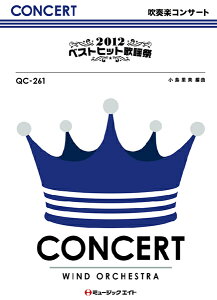 楽譜 QC261 吹奏楽コンサート 2012ベストヒット歌謡祭 / ミュージックエイト