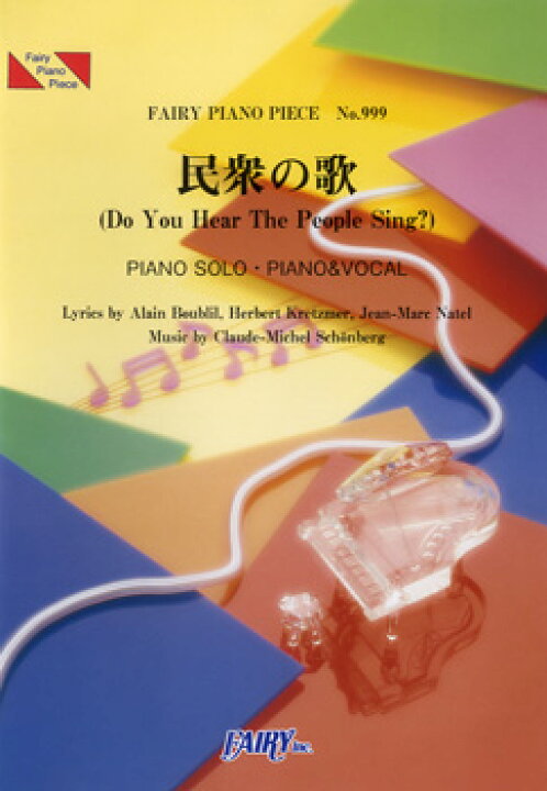 楽天市場 楽譜 Pp999 ピアノピース 民衆の歌 Do You Hear People Sing ミュージカル レ ミゼラブルより フェアリー 島村楽器 楽譜便