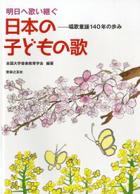 楽譜 明日へ歌い継ぐ 日本の子どもの歌 唱歌童謡140年の歩み ／ 音楽之友社