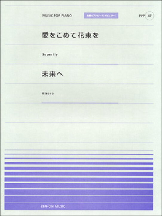 楽天市場 楽譜 全音ピアノピースポピュラー47 愛をこめて花束を Superfly 未来へ Kiroro 全音楽譜出版社 島村楽器 楽譜便