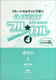 楽譜 フル☆カル フルートカルテットで吹くポップスBEST4 ／ アルソ出版