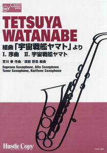 楽譜 HCE-090 サクソフォン四重奏 組曲「宇宙戦艦ヤマト」より I.序曲 II宇宙戦艦ヤマト / 東京ハッスルコピー