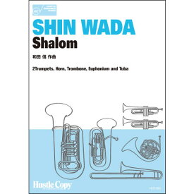 楽譜 HCE-083【金管六重奏】SHALOM(和田 信 作曲) ／ 東京ハッスルコピー
