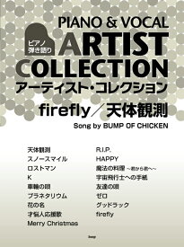 楽譜 ピアノ弾き語りアーティスト・コレクション firefly／天体観測 song by BUMP OF CHICKEN ／ ケイ・エム・ピー